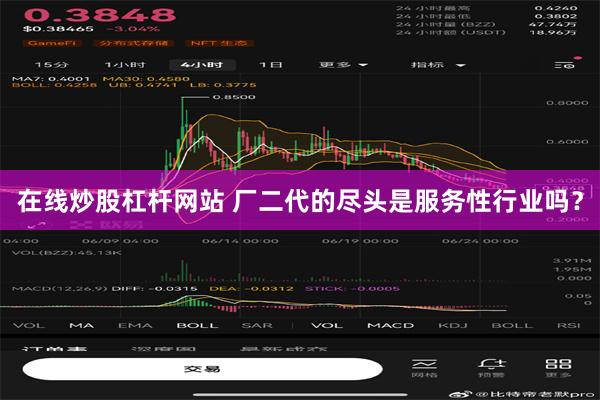 在线炒股杠杆网站 厂二代的尽头是服务性行业吗？