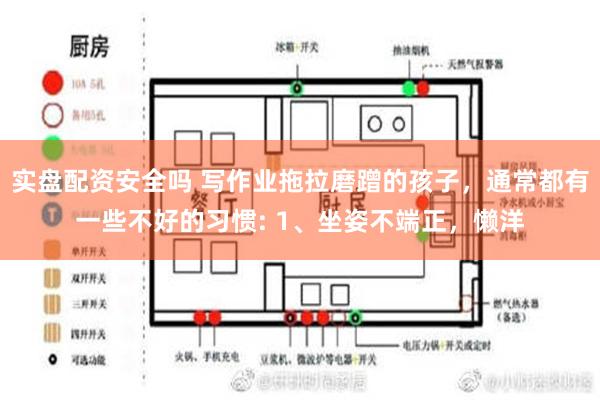 实盘配资安全吗 写作业拖拉磨蹭的孩子，通常都有一些不好的习惯: 1、坐姿不端正，懒洋