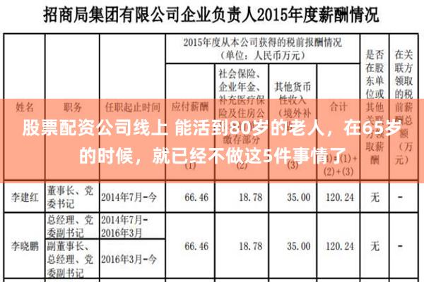 股票配资公司线上 能活到80岁的老人，在65岁的时候，就已经不做这5件事情了