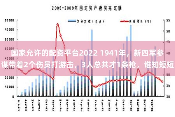 国家允许的配资平台2022 1941年，新四军参谋带着2个伤员打游击，3人总共才1条枪，谁知短短