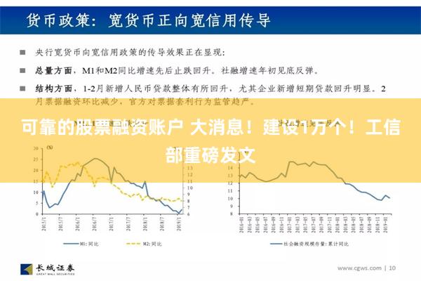 可靠的股票融资账户 大消息！建设1万个！工信部重磅发文