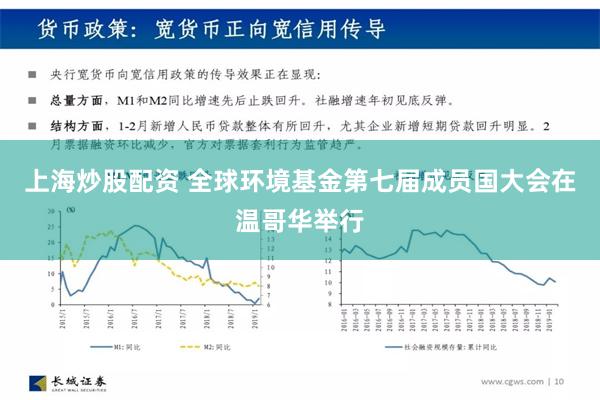 上海炒股配资 全球环境基金第七届成员国大会在温哥华举行