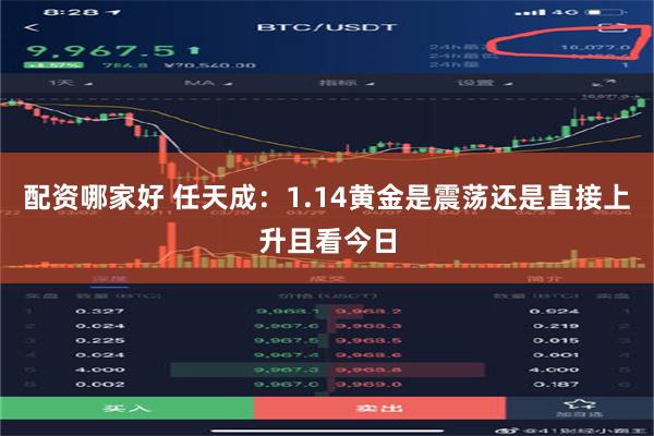 配资哪家好 任天成：1.14黄金是震荡还是直接上升且看今日